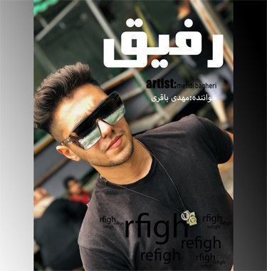 مهدی باقری رفیق